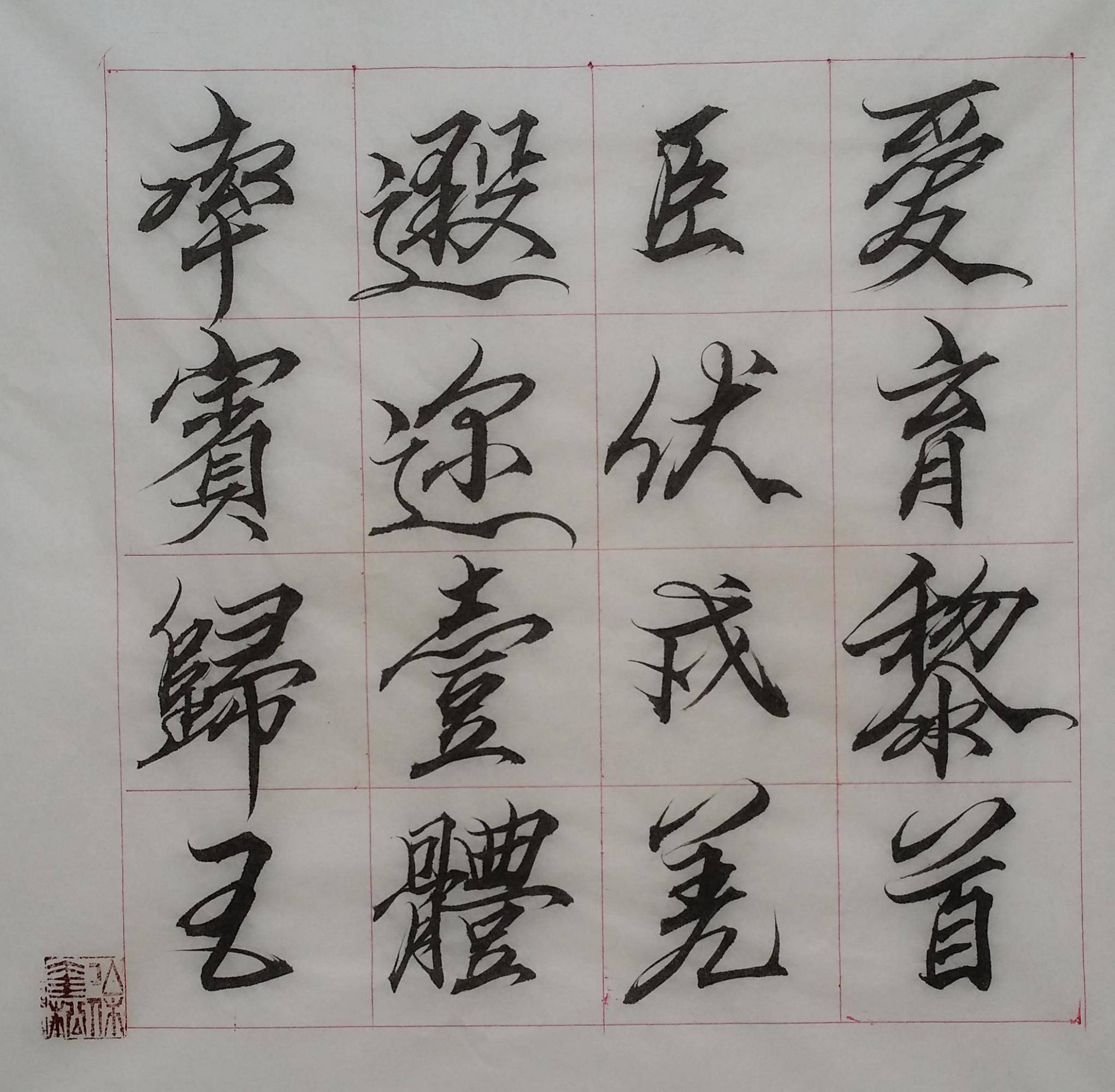 徐奎松行书千字文 (3)