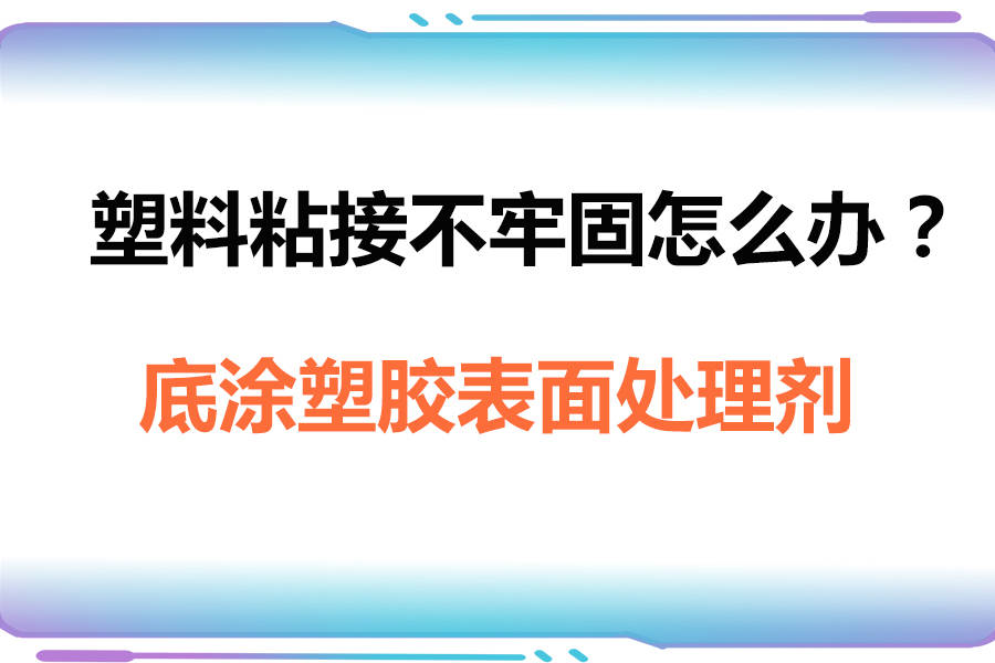 塑料粘接工艺中底涂处理剂的使用方法及增粘作用