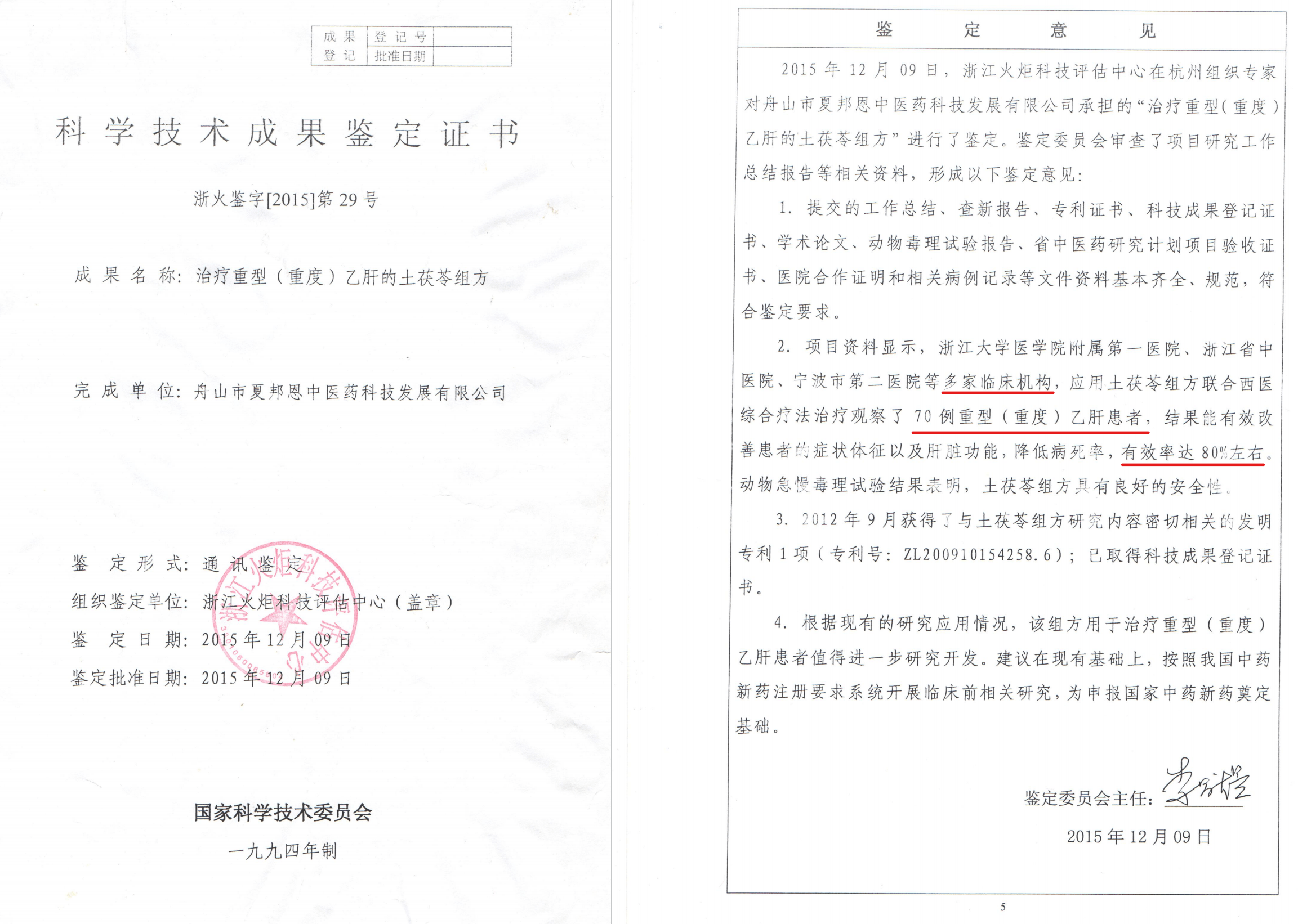 土茯苓复方通过了浙江省科技厅的验收,获得了《科学技术成果鉴定》