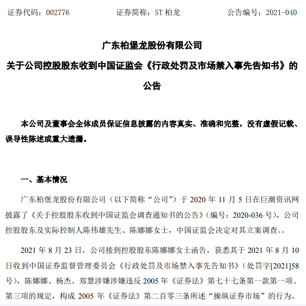 st柏龙控股股东操纵市场拟遭证监会处罚3月份立案调查未出结论