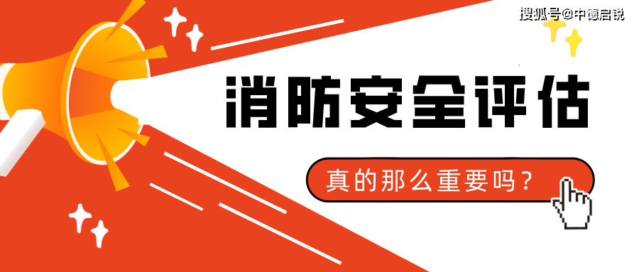 科普为什么要做消防安全评估真的那么重要吗