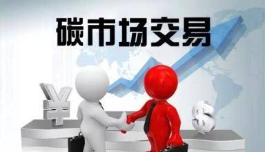 全国碳市场总体交易价格稳中有升