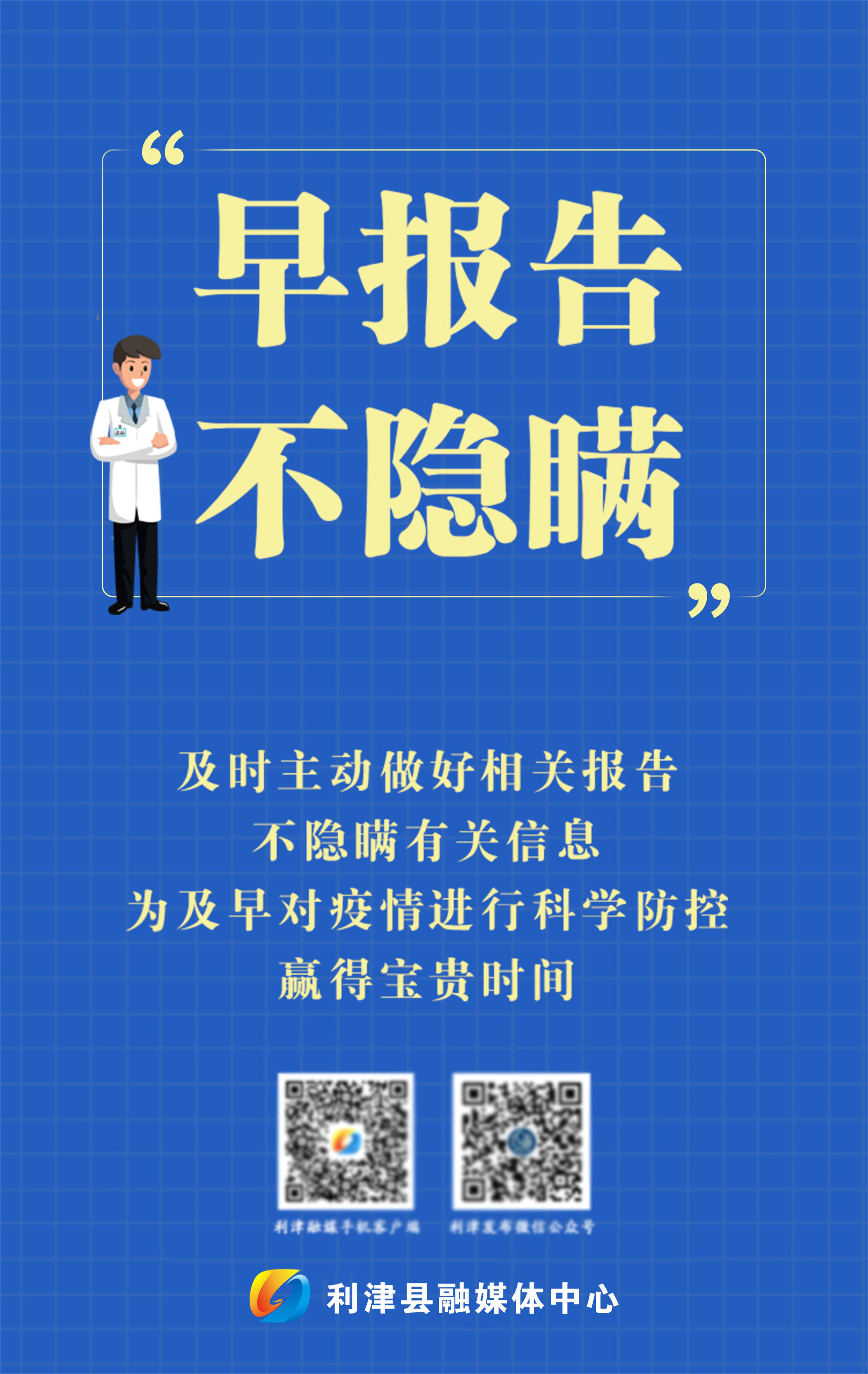 防控疫情 早报告 不隐瞒