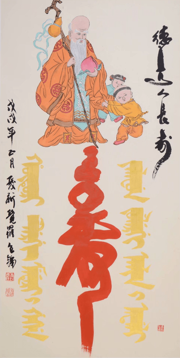 《长寿图》满汉双文