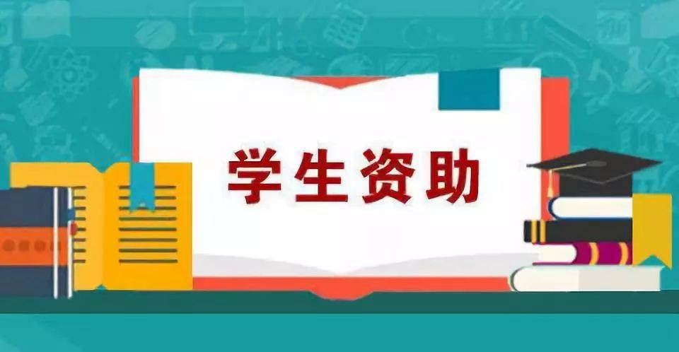 升本人大学生资助政策你真的了解吗看看哪些和你有关