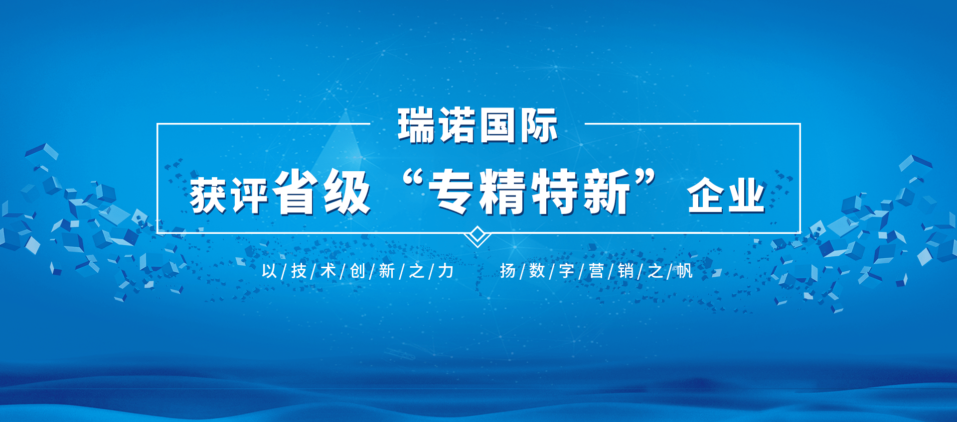 瑞诺国际获评省级专精特新企业荣誉称号