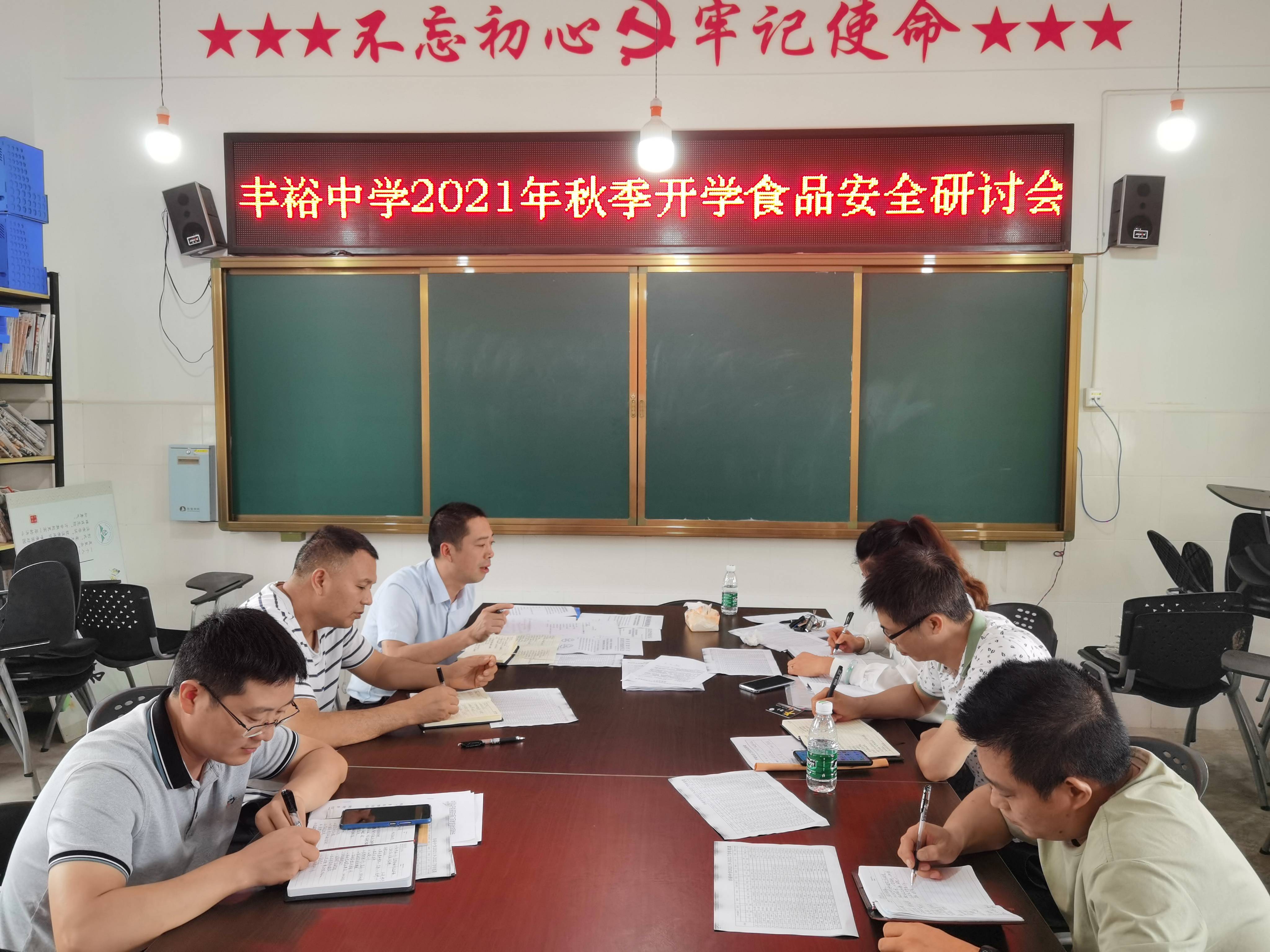 资阳市雁江区丰裕高级中学召开2021年秋季开学食品安全研讨会