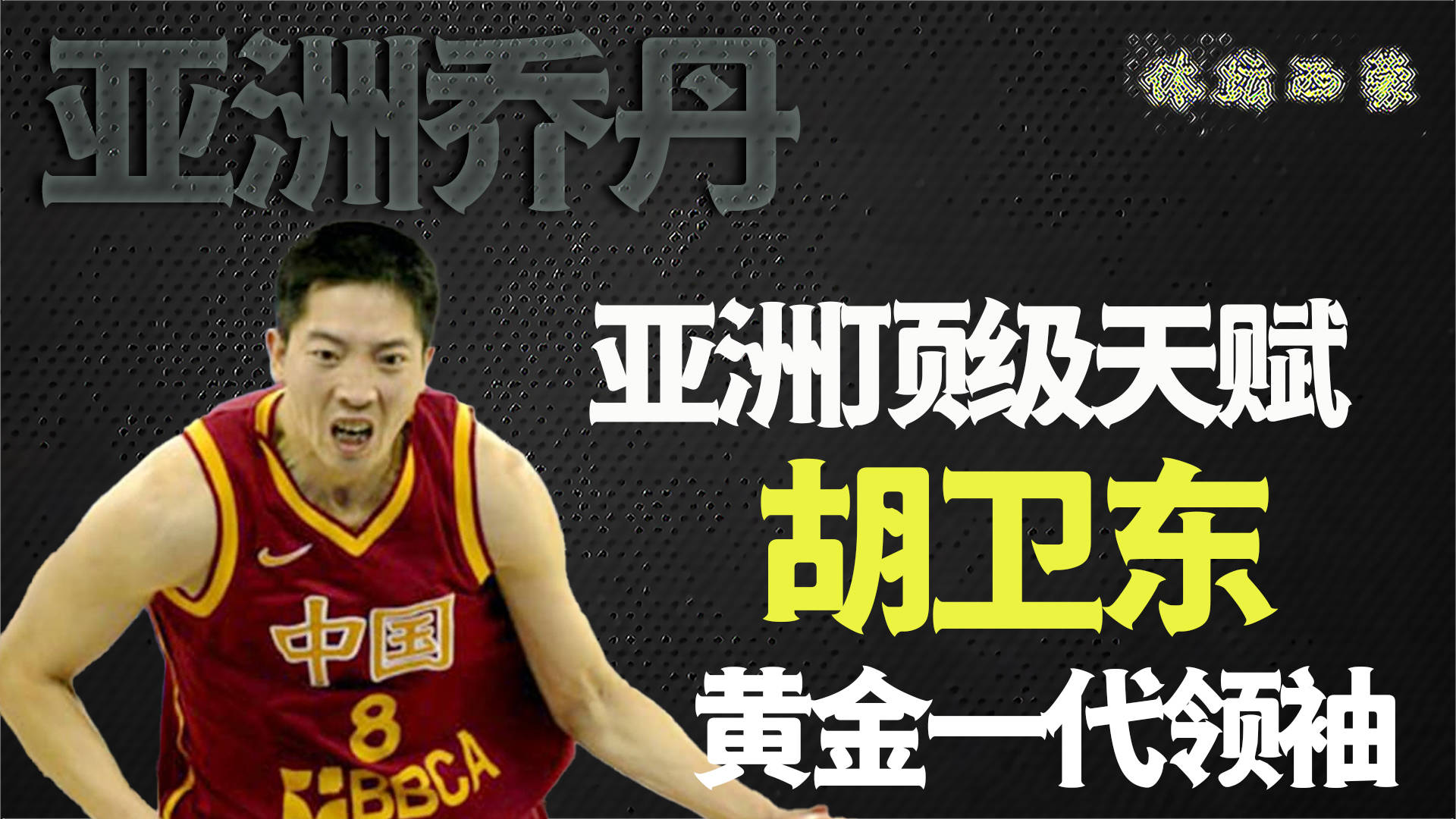 原创亚洲乔丹胡卫东巅峰时不输姚明带领中国篮球走上巅峰