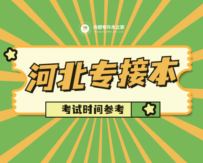 2022年河北专接本考试时间参考