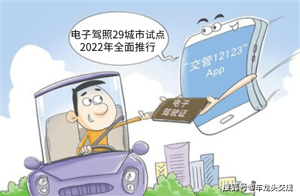 计划2022年全国推行电子驾照,到时候出门只需要携带手机即可.