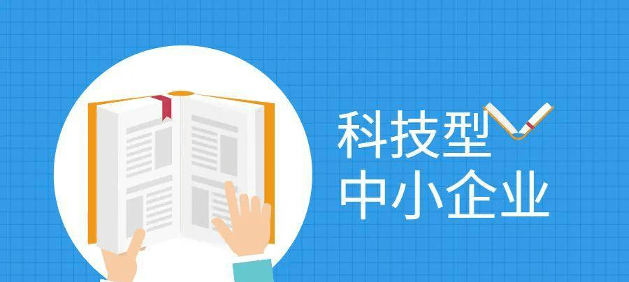 科技型中小企业申报条件认定科技型中小企业的标准是什么