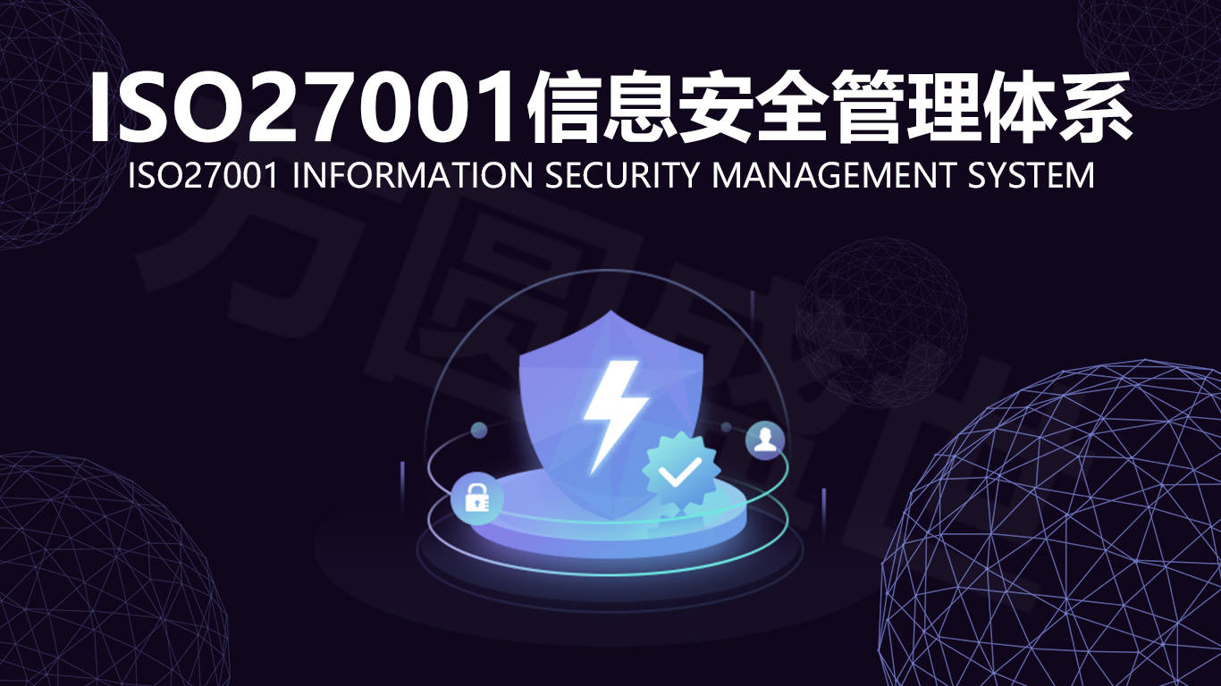 易知谷三分钟带你了解iso27001信息安全管理体系