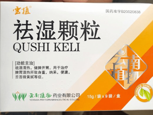 云植祛湿颗粒,让生活无"湿"烦恼!