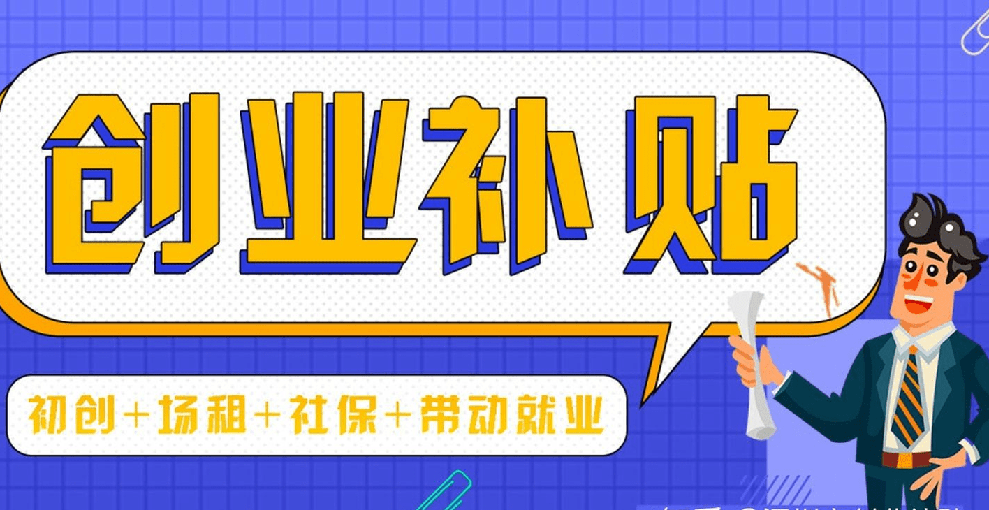 深圳市最新创业补贴政策