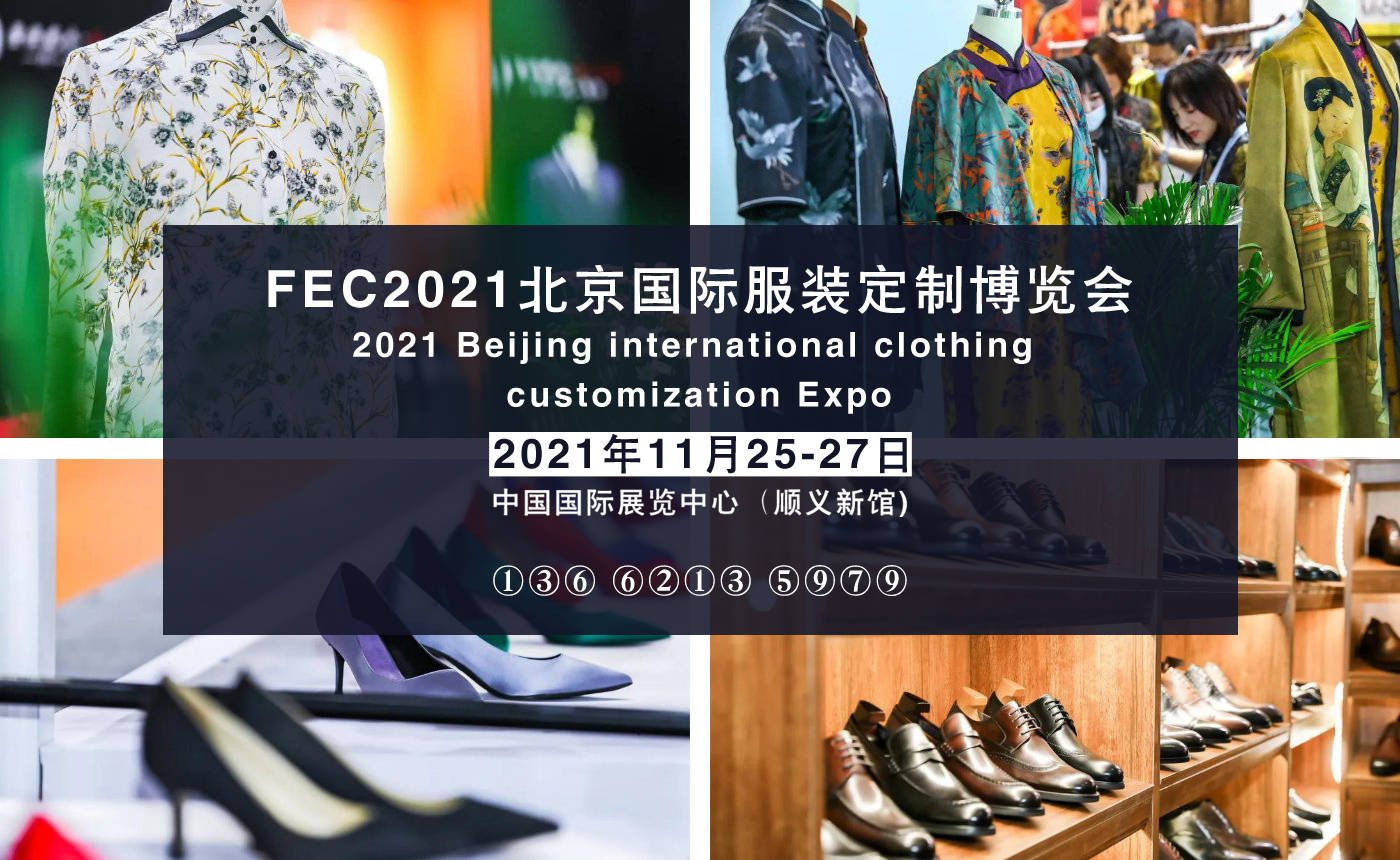2021北京国际服装定制博览会_展览