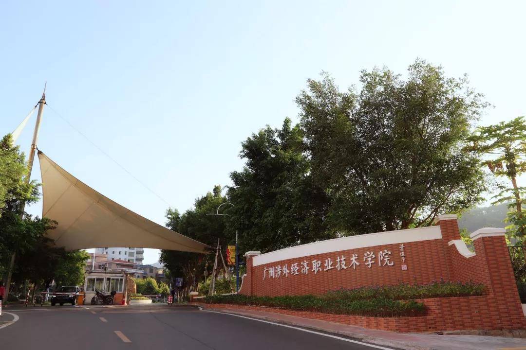 广州涉外经济职业技术学院高职扩招2021年