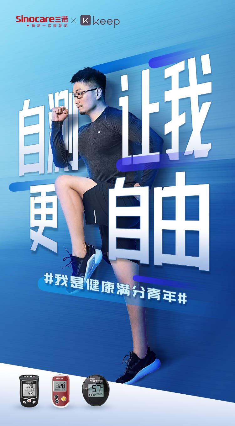 "自测让我更自由" 三诺生物携手keep开启全民健康挑战赛