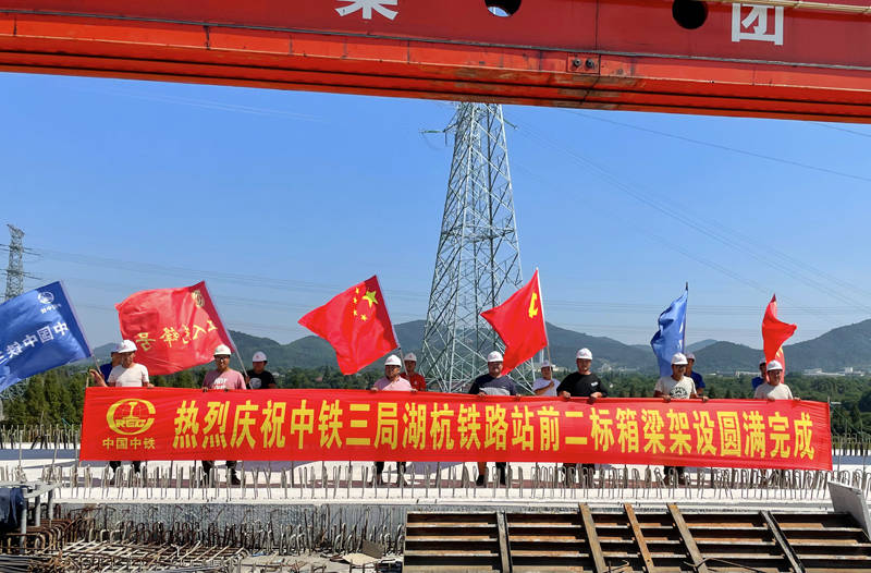 中铁三局线桥公司湖杭项目完成全部架梁任务