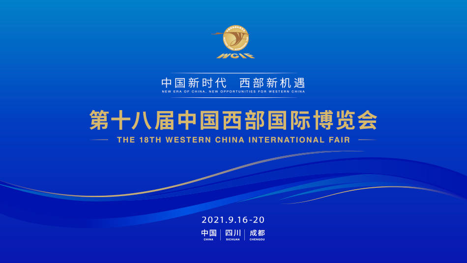 第十八届中国西部国际博览会圆满闭幕