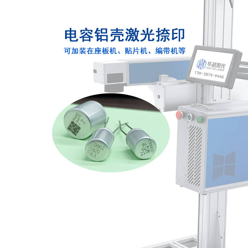 贴片铝电解固态电容铝壳用激光刻印的趋势