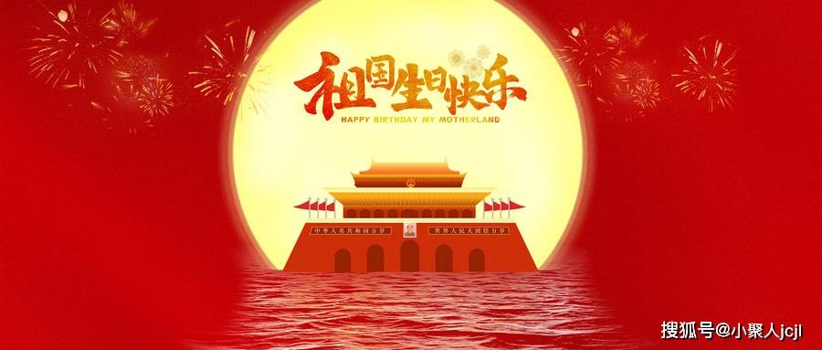 广东聚晨晋力:一篇国庆必看的推文.