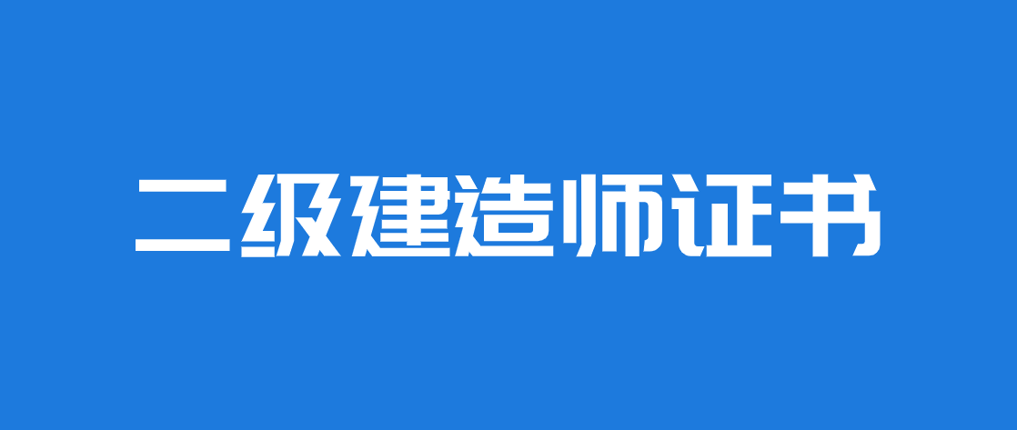 2021年领取二级建造师证书需要什么资料