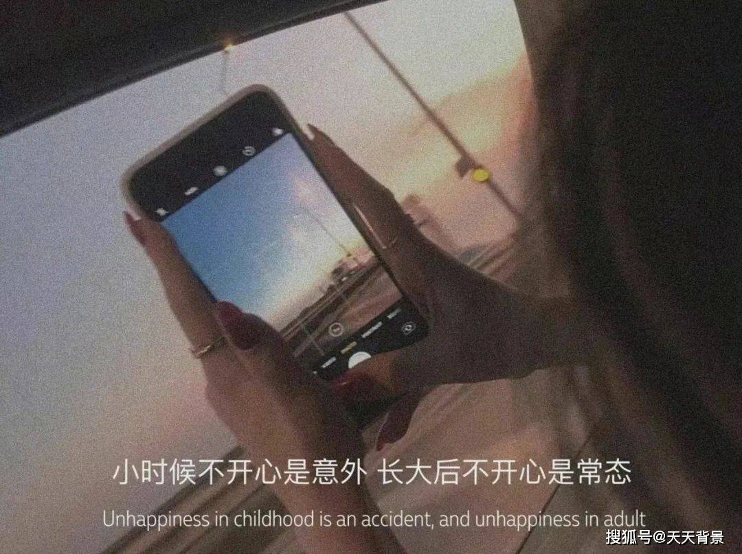 小时候不开心是意外 长大后不开心是常态 背景图分享