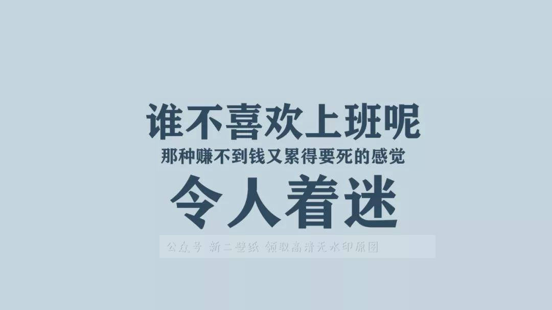 谁不喜欢上班呢 那种赚不到钱有累得要死电脑壁纸