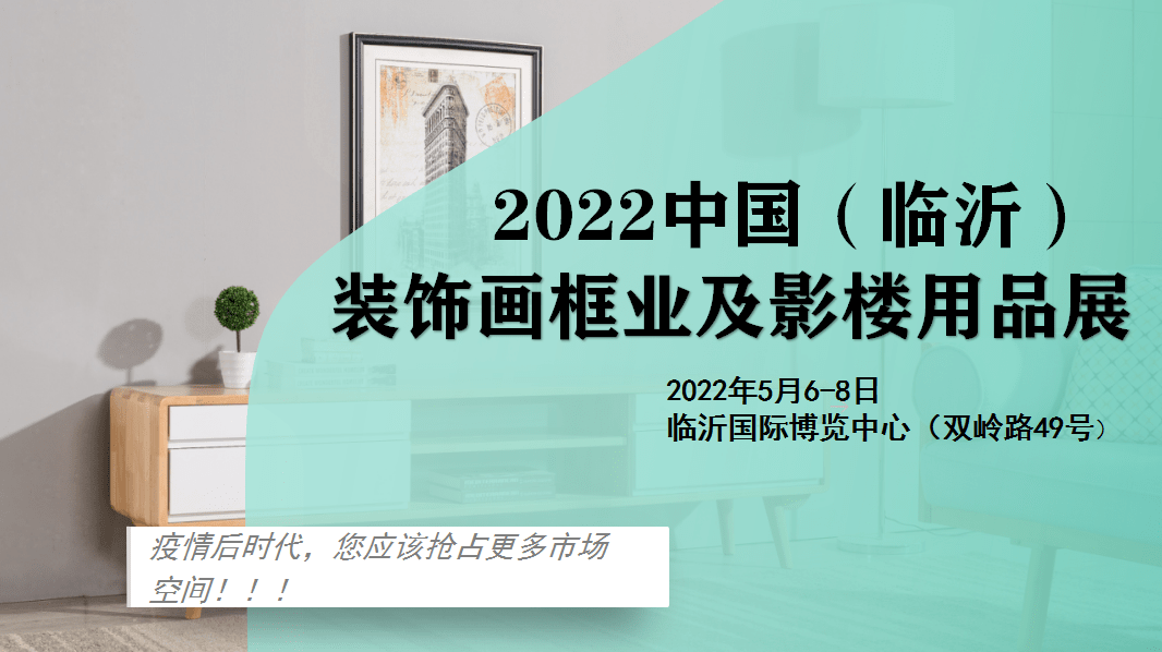 临沂装饰画及相框展会将于2022年5月27日29日在临沂国际博览中心召开