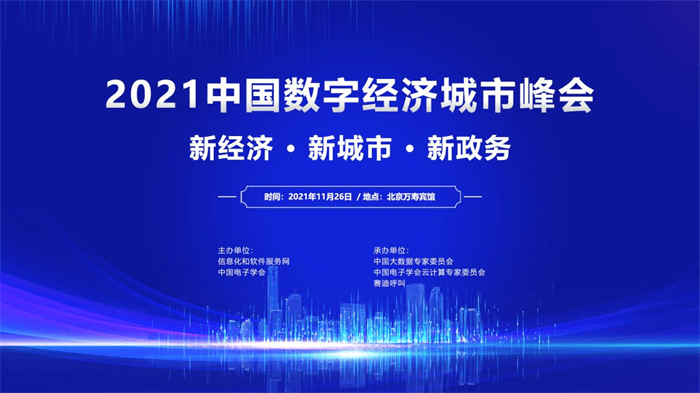 2021中国数字经济城市峰会将于11月26日在京召开