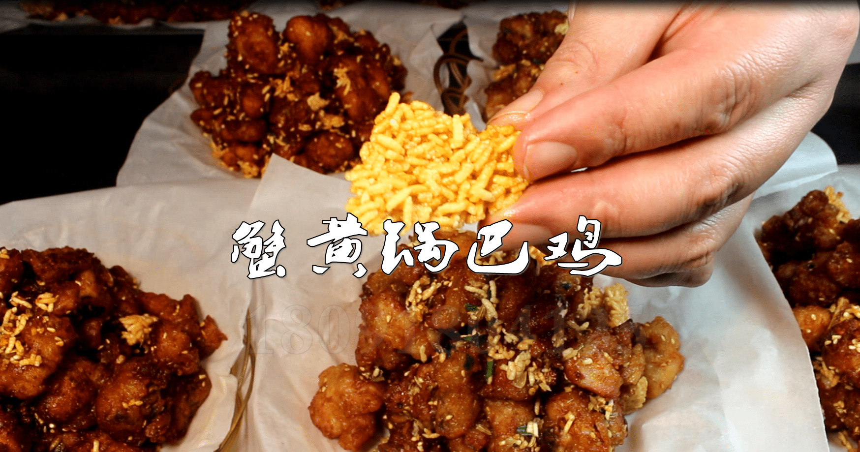西安蟹黄锅巴鸡培训教学地址电话