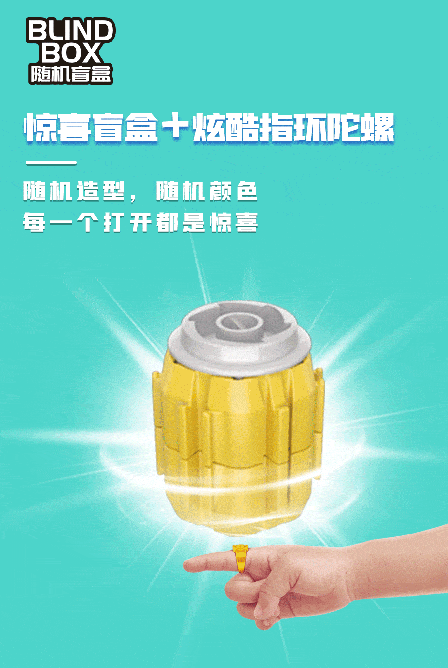 不一样的陀螺就是我 惊喜盲盒 x 炫酷指环玩法