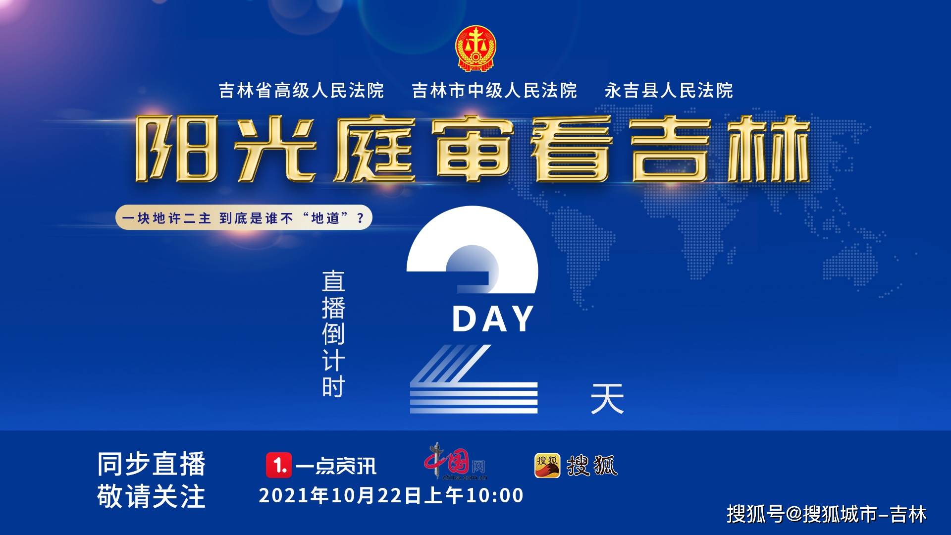 "阳光庭审看吉林"活动来了 敬请关注!