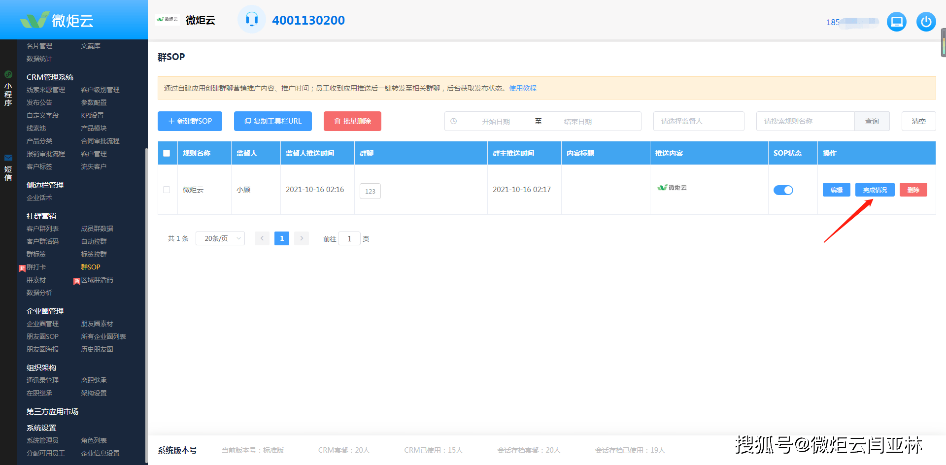 同样管理员在微炬云管理后台群sop功能中,点击每个群sop任务了查看'