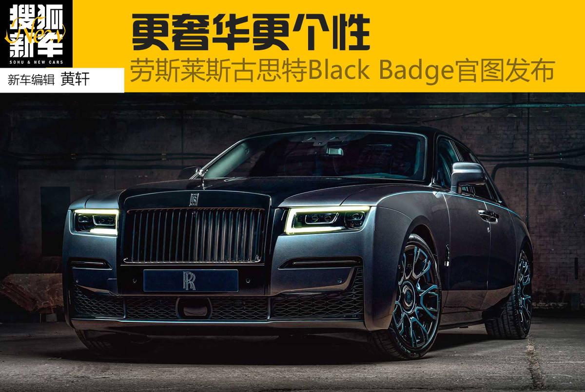 blackbadge,badgeearned 更奢华更个性劳斯莱斯古思特blackbadge官图解析