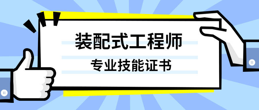 装配式工程师是在建筑的立项,规划,设计,审图,施工,监理,检测,竣 工