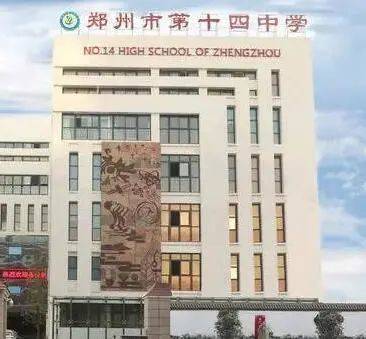 学校名称:郑州市第十四高级中学 学校地址:郑州市二七区铭功路180号