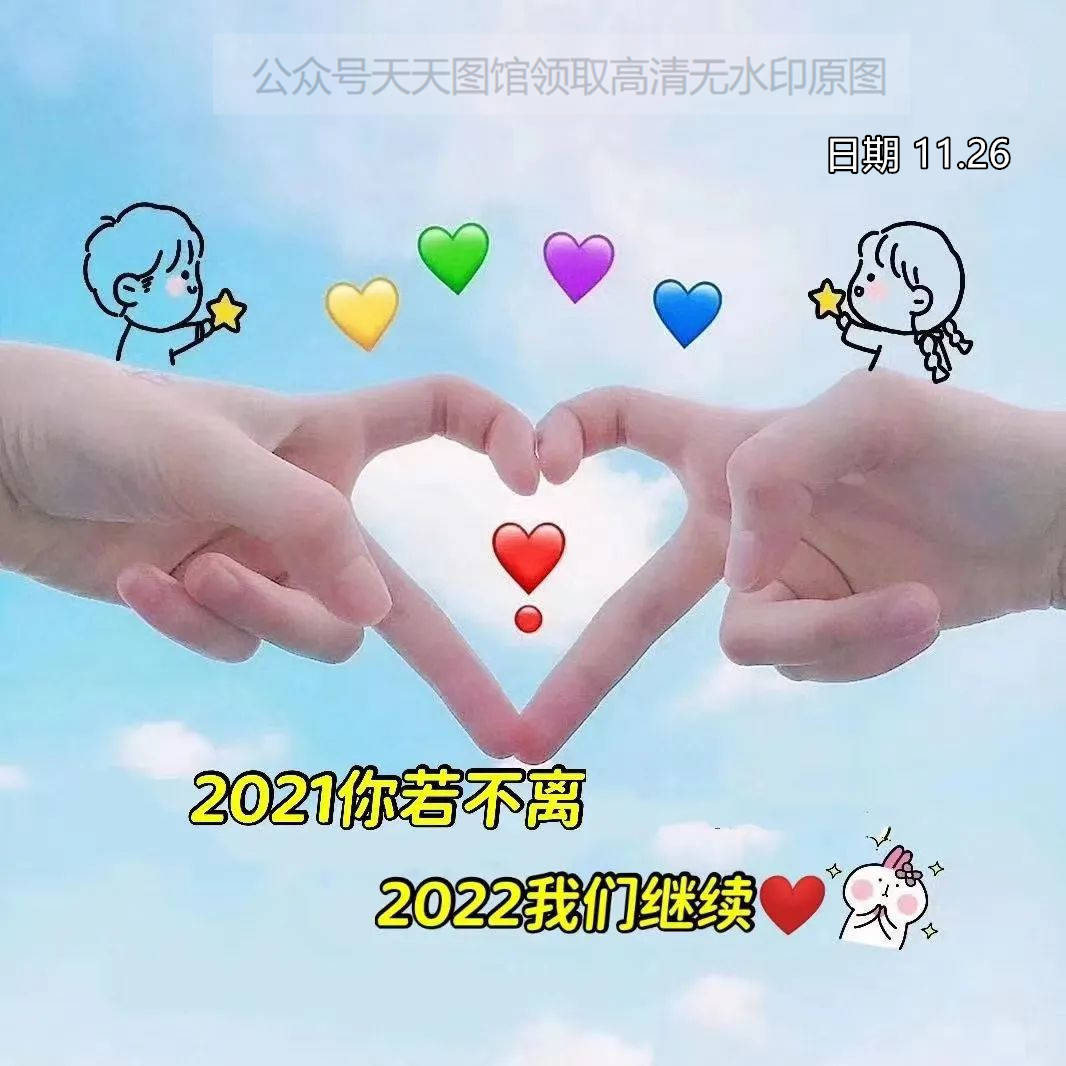 图片2021你若不离 2022我们继续 背景图 封面 壁纸 情侣系列图集