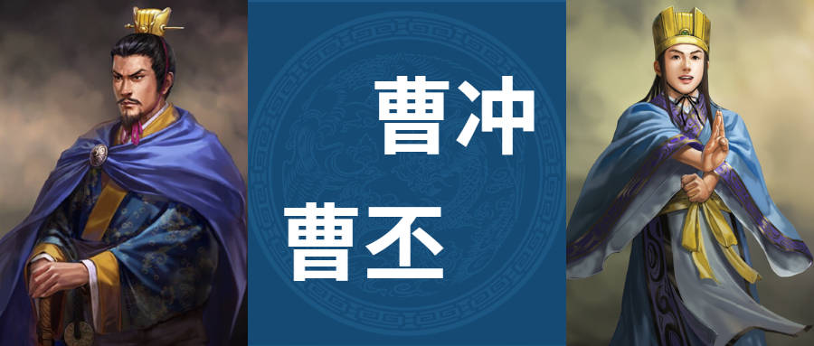 图为光荣三国志中的曹丕,曹冲形象