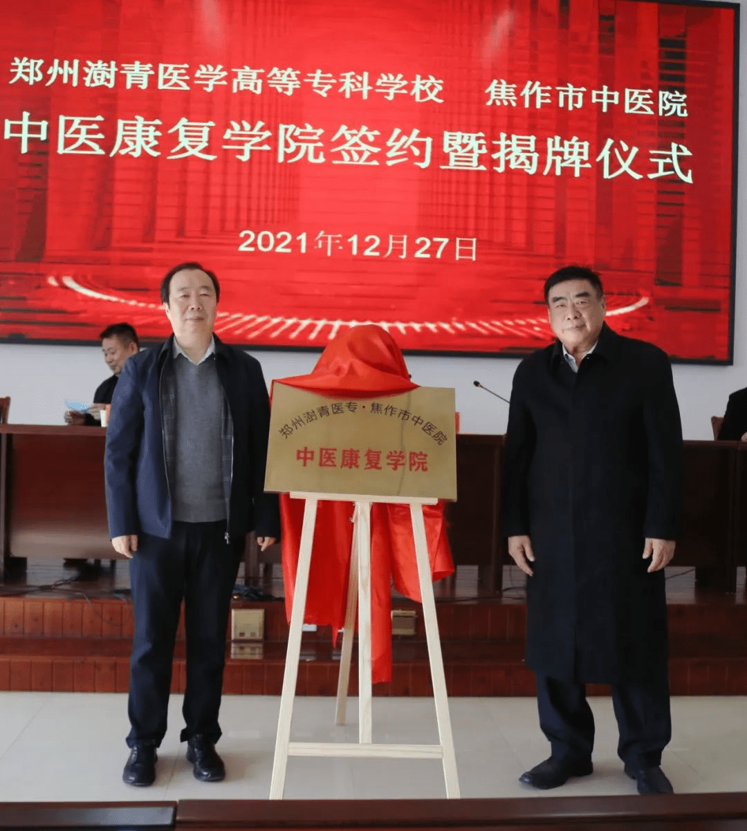 郑州澍青医专与焦作市中医院共建中医康复学院揭牌签约仪式举行