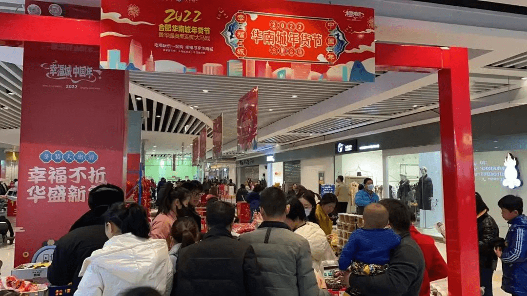 合肥华南城年货节圆满落幕打造更潮流更有年味儿的虎年盛宴