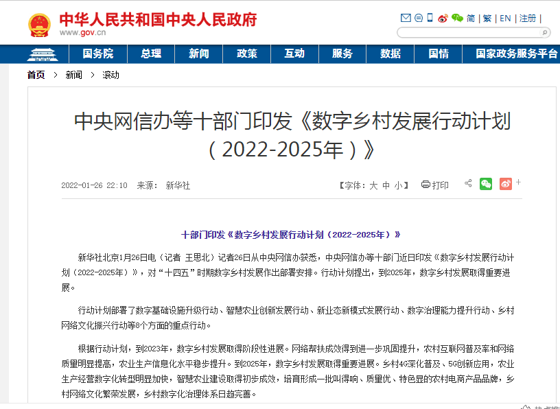 数字乡村十部门印发数字乡村发展行动计划20222025年附全文