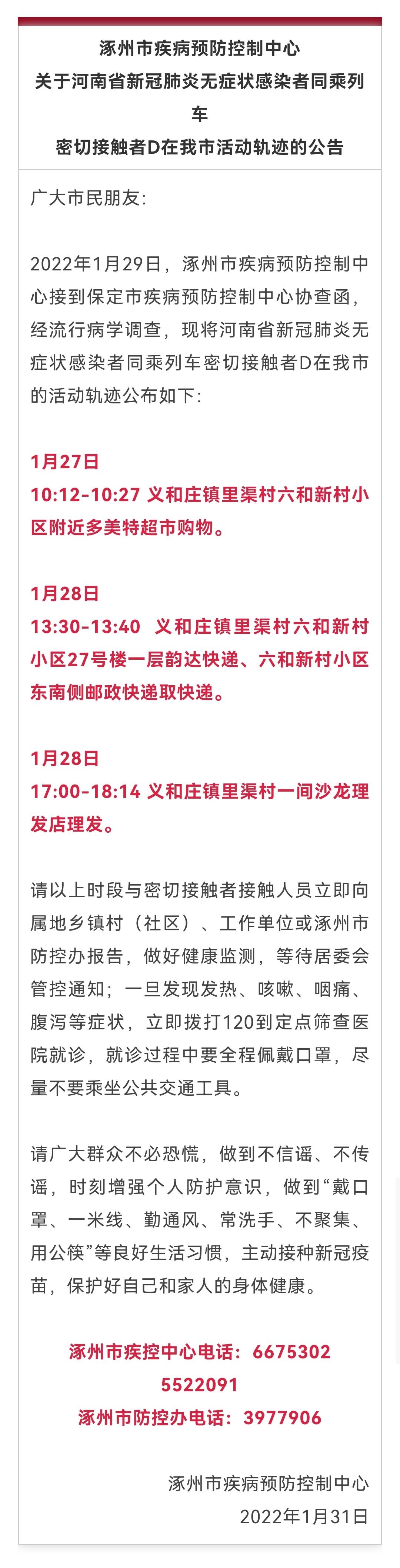 涿州发现一密接者,曾到访超市,理发店…_义和庄