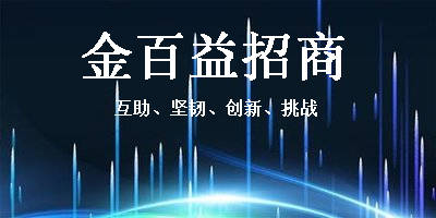 金百益招商外包如何拟定好的招商方案