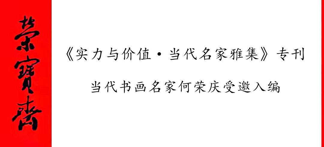 当代艺术名家何荣庆受邀入编荣宝斋《实力与价值·当代名家雅集》专刊