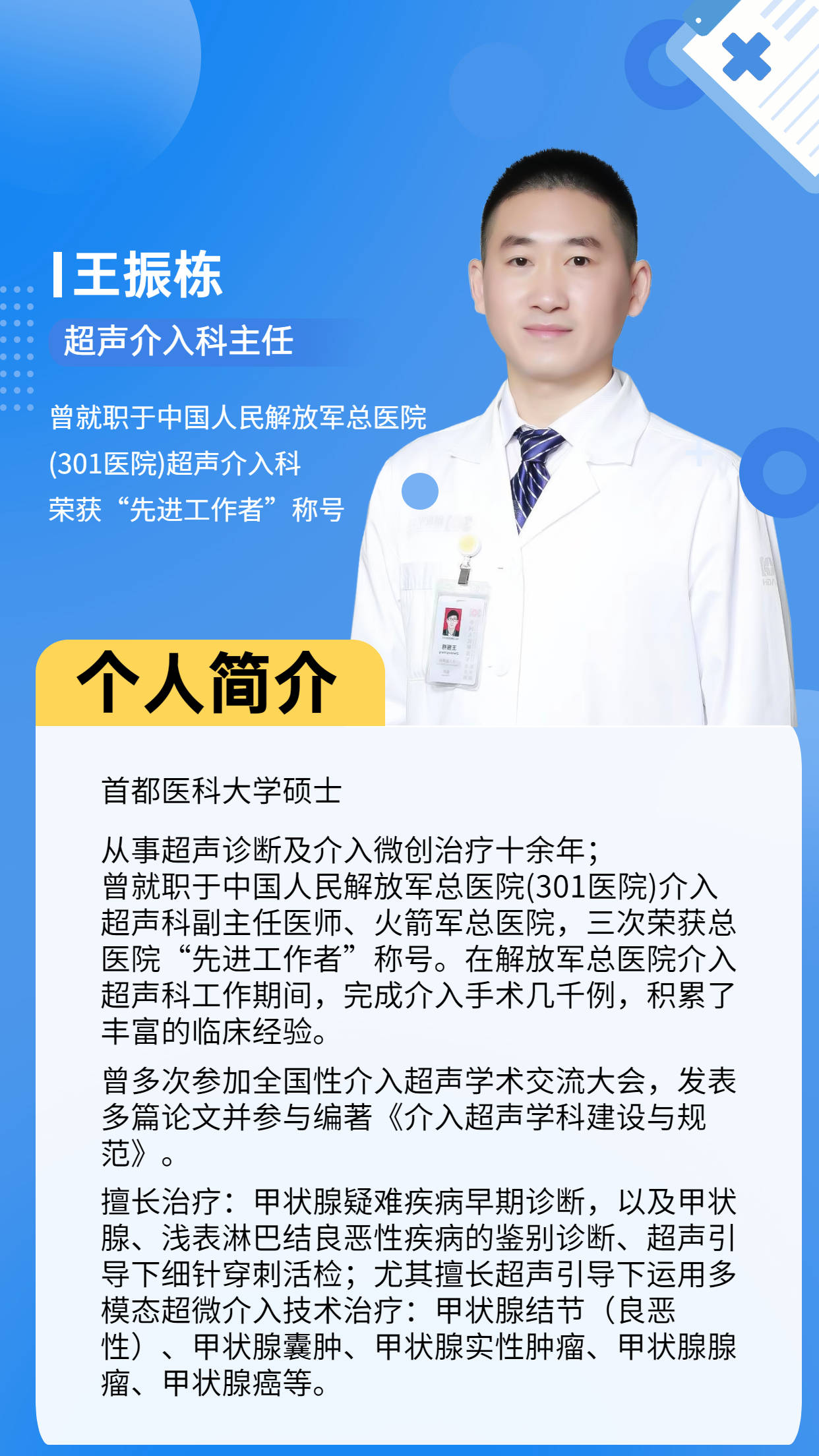 超声介入科主任王振栋甲状腺结节不开刀也能探囊取物小针眼实现大作为