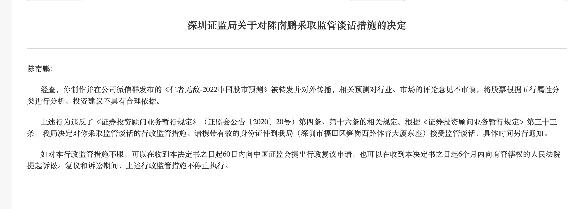 安信证券首席投顾陈南鹏被监管谈话此前发布风水研报预测股市