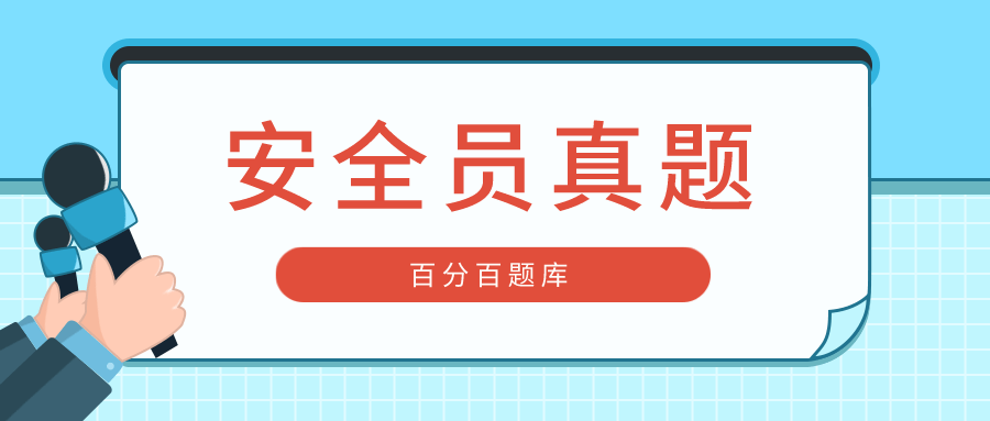 2022年内蒙古最新八大员之安全员模拟试题题库及答案