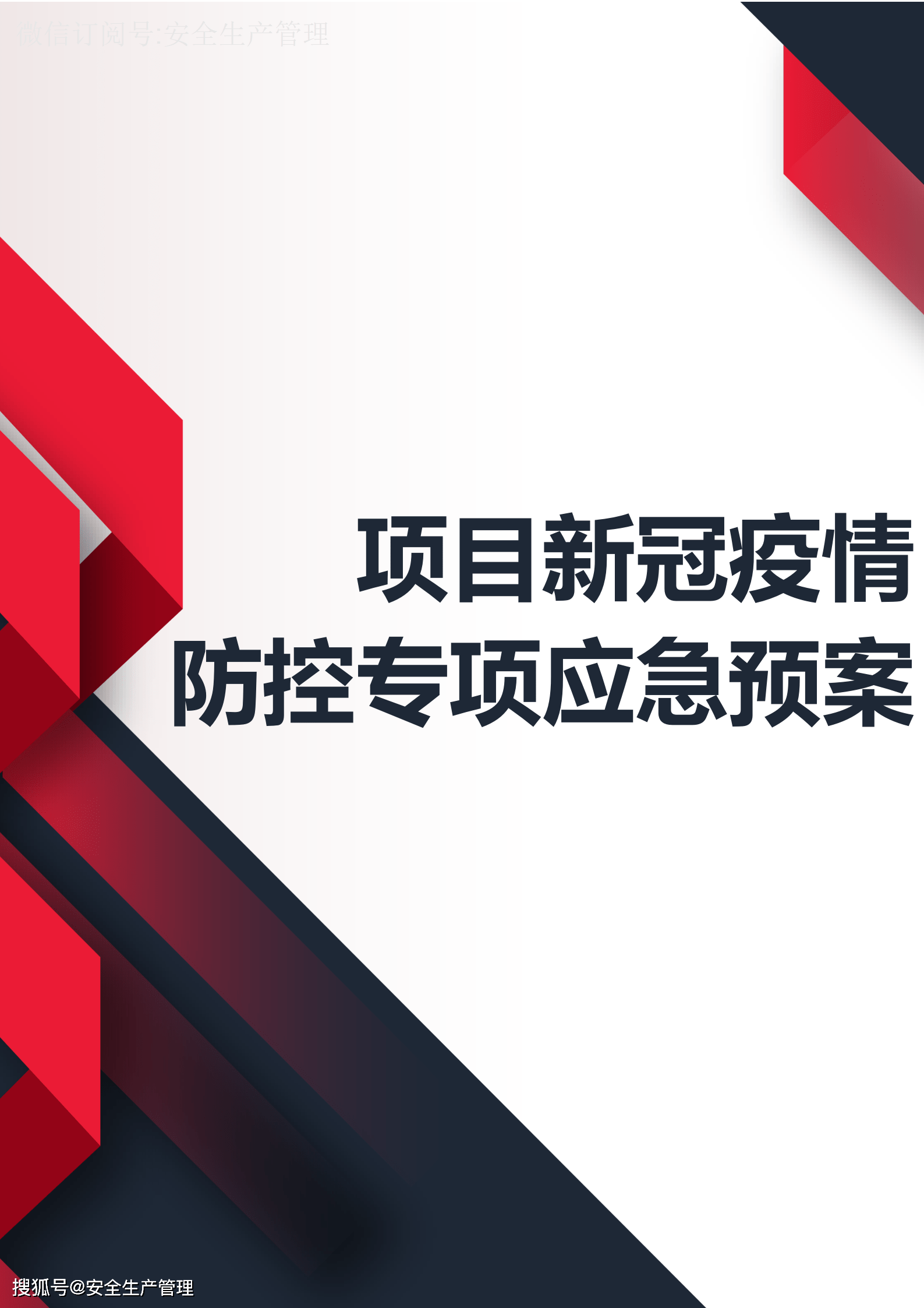 项目新冠疫情防控专项应急预案