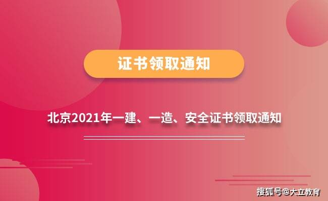 北京2021年度一级建造师一级造价工程师中级安全工程师证书领取通知